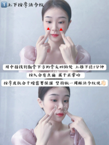 动作1:上下按摩法令纹