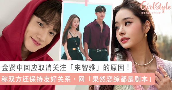 磕的 CP 翻车了!《单身即地狱》金贤中回应取消关注「宋智雅」的原因!网「果然恋综都是剧本」~