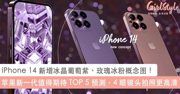 iPhone 14 值得期待最新 5 大亮点!新增冰晶葡萄紫、玫瑰冰粉神仙配色,升级 4 眼镜头拍照更高清~