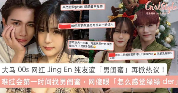 大马 00‘s 网红 Jing En 纯友谊男闺蜜言论再掀热议！自曝他是和自己老公婚姻润滑剂，网「00's写的东西总是一鸣惊人」~