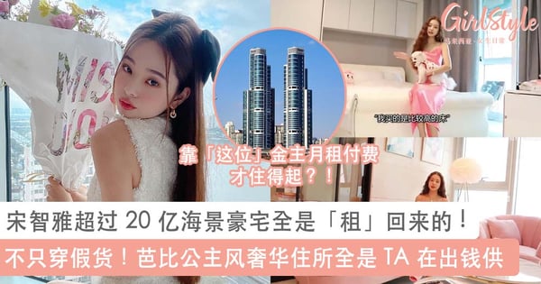 不只穿假货!宋智雅超过 20 亿海景豪宅全是「租」回来的,芭比公主风奢华住所都是 TA 在出钱供?!