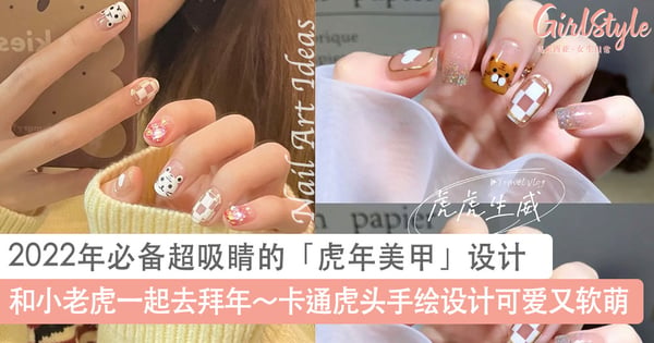 和小老虎一起去拜年～2022年必备超吸睛的「虎年美甲」可爱又软萌，卡通虎头手绘设计趁着新年一定要安排！