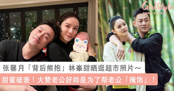 甜蜜破表！张馨月「背后熊抱」林峯甜晒逛超市照片～大赞老公好帅是为了帮老公「掩饰」！