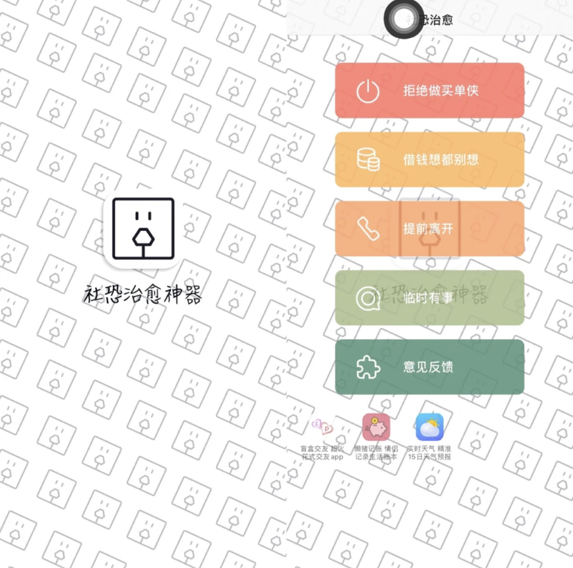 同样是用来在聚会脱身必备的软件!拥有很多实用的小功能像是假装男友来电话和信息,假装手机没电或余额不足无法付款。大家只要自己提前设置好功能,在指定时间就会自动手机响起来或关机哦。