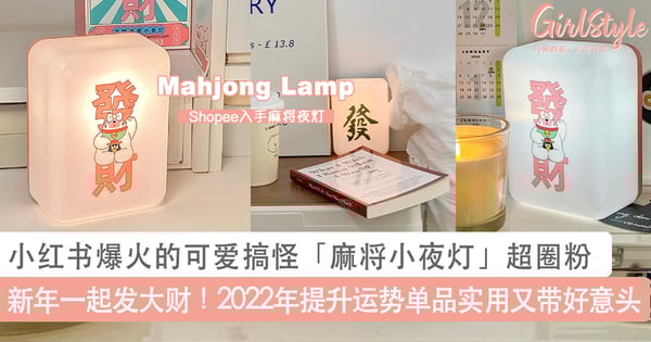 新年一起发大财!小红书爆火的可爱搞怪「麻将小夜灯」超圈粉,2022年提升运势单品实用又带好意头~