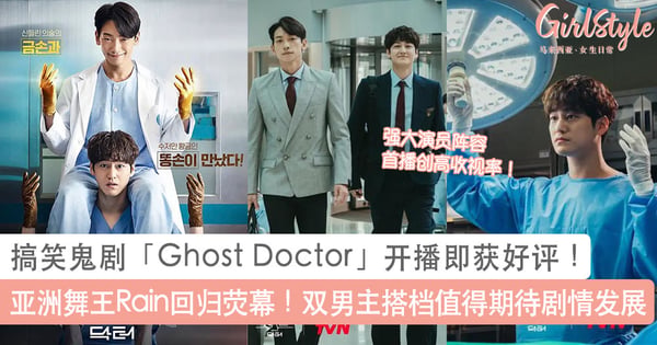 亚洲舞王Rain回归荧幕！本月必追搞笑鬼剧「Ghost Doctor」开播即获好评，双男主搭档+强大阵容很值得期待剧情发展！