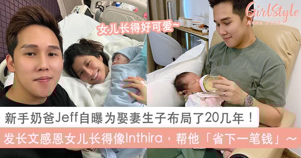 新手奶爸Jeff自曝为娶妻生子布局了20几年!发长文感恩女儿长得像Inthira,帮他「省下一笔钱」~