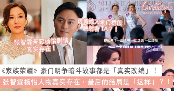 《家族荣耀》豪门明争暗斗故事都是「真实改编」！张智霖杨怡人物真实存在，最后的结局是「这样」？！