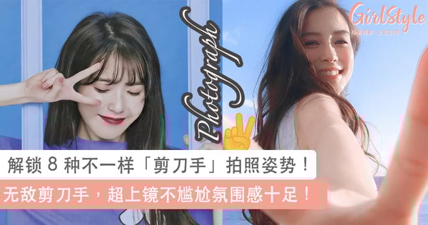 比Yeah也能拍出万能Pose!解锁8种不一样的「剪刀手」拍照姿势~超上镜不尴尬氛围感十足!