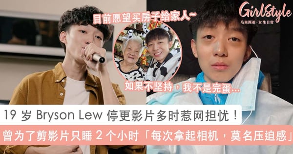 19 岁Bryson Lew 停更影片多时惹网担忧!亲揭背后原因「每次拿起相机,莫名压迫感」~