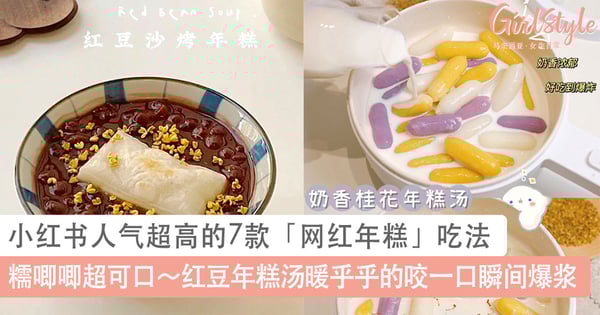 糯唧唧超可口～小红书人气超高的7款「网红年糕」吃法，红豆年糕汤暖乎乎的咬一口瞬间爆浆！