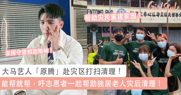 守望相助齐度难关!大马艺人「原腾」赴灾区打扫清理!吁志愿者一起帮助独居老人灾后清理!
