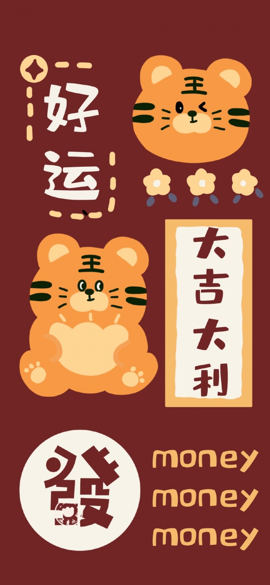 「万物更新,虎运登场」