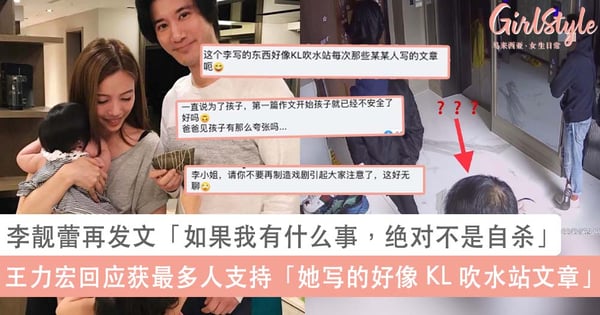 李靓蕾再发文控诉王力宏「如果我有什么事，绝对不是自杀」！王力宏回应竟获最多人支持~