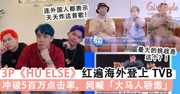 大马 YouTuber 3P《HU ELSE》新年歌冲破5百万点击率，还登上 TVB 访谈节目~网喊「大马人骄傲」！