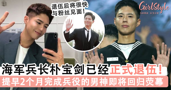男神即将回归荧幕～海军兵长朴宝剑已完成兵役正式退伍，赶上新电影宣传提早和粉丝们见面！