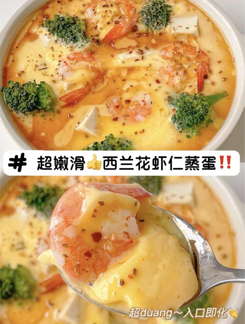 西兰花虾仁豆腐蒸蛋