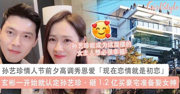 孙艺珍玄彬情人节前夕撒狗粮登热搜!现在的爱情就是初恋,玄彬砸 1.2 亿买豪宅准备娶女神?!