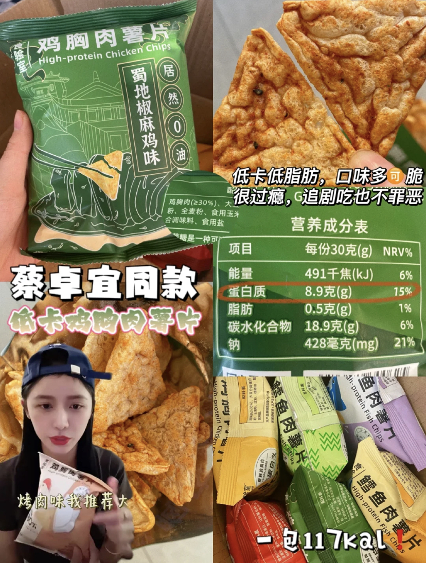 蔡卓宜同款零食每包只有117大卡,0脂肪还高蛋白!而且还有非常多的口味多达11种选择,尤其是鳕鱼的人气特别高,吃起来又香又脆。吃完一整包就等同于吃了一颗苹果,减脂期必备的解馋零食。