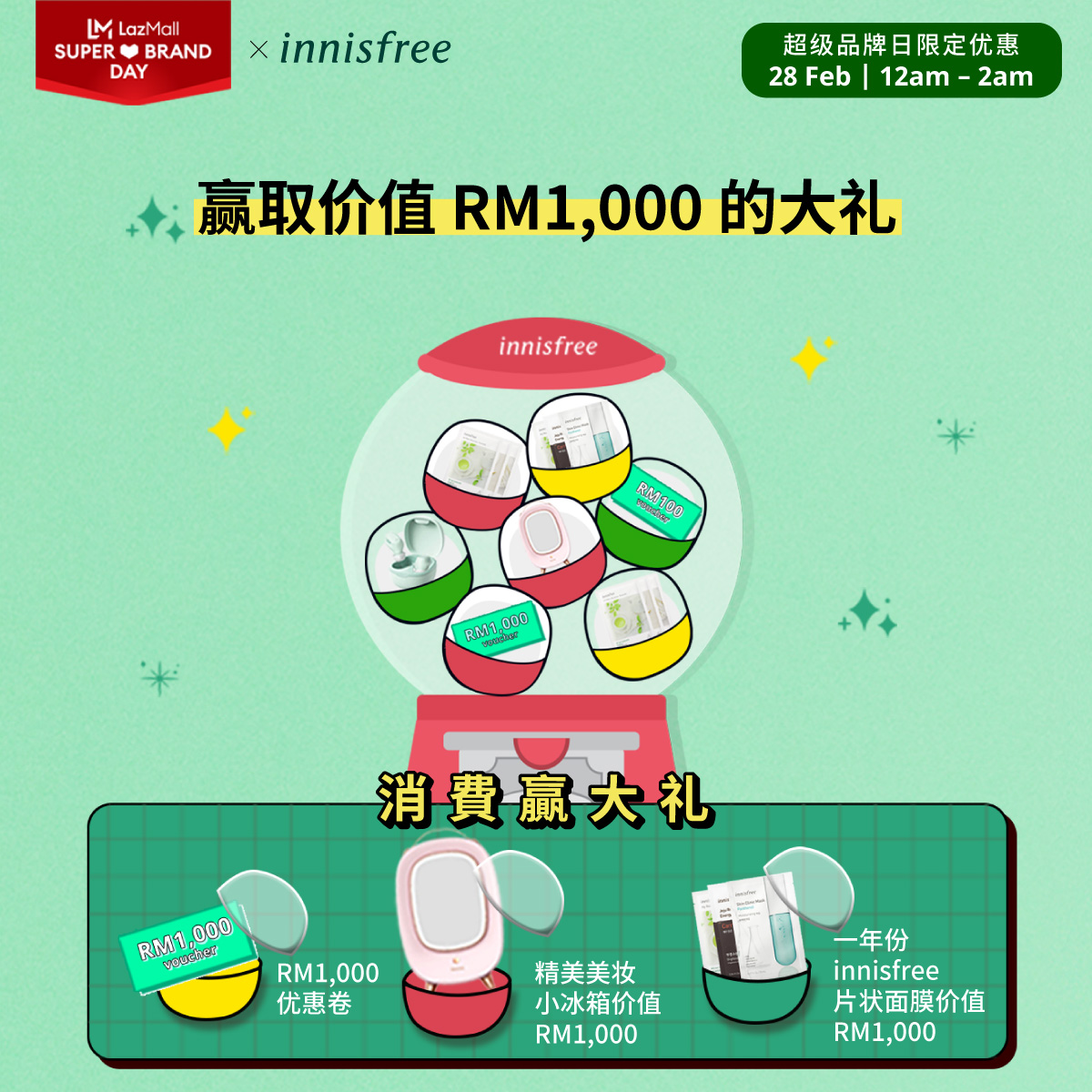 Innisfree 消费赢大礼