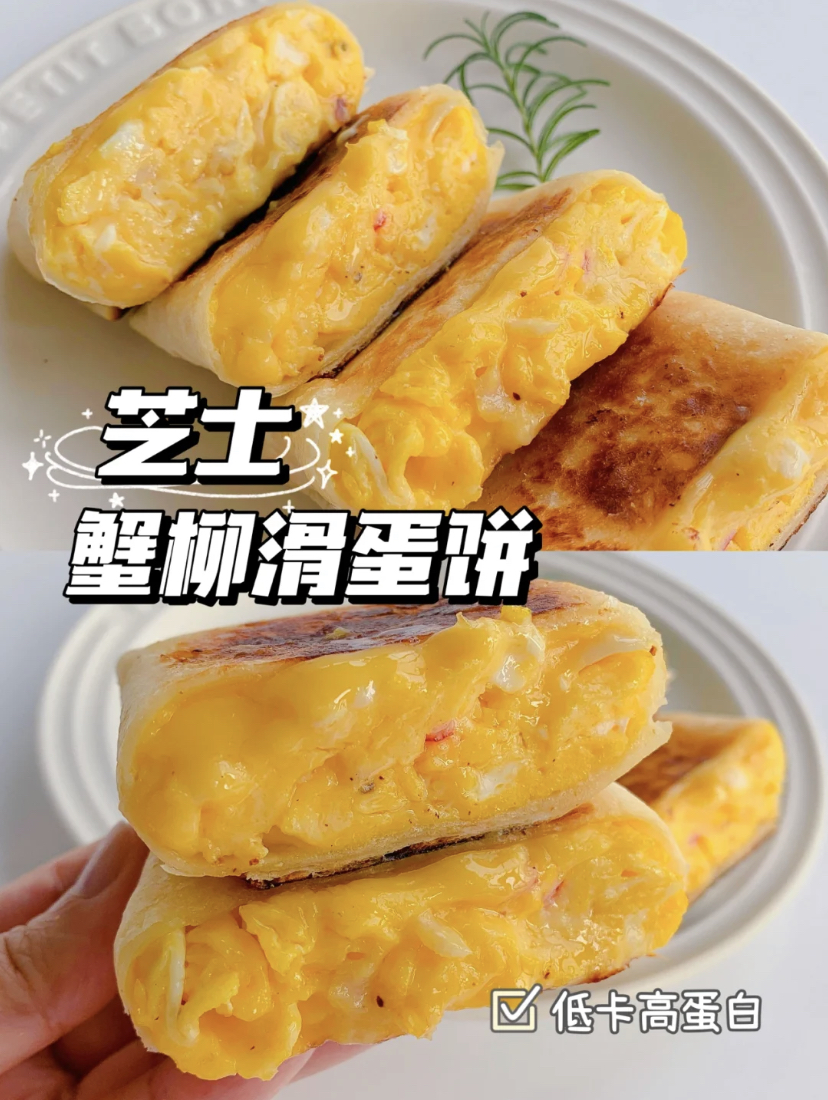 芝士蟹柳滑蛋饼