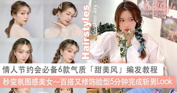 秒变氛围感美女~情人节约会必备的6款气质「甜美风」编发教程,百搭又修饰脸型5分钟完成斩男Look!