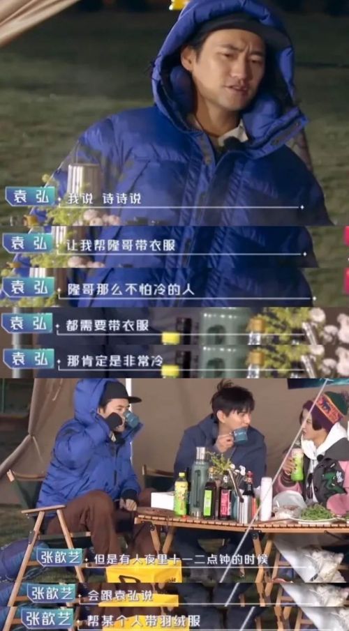 夜里十一二点钟的时候刘诗诗怕吴奇隆冷,还专门打电话叮嘱袁弘给吴奇隆带羽绒服。