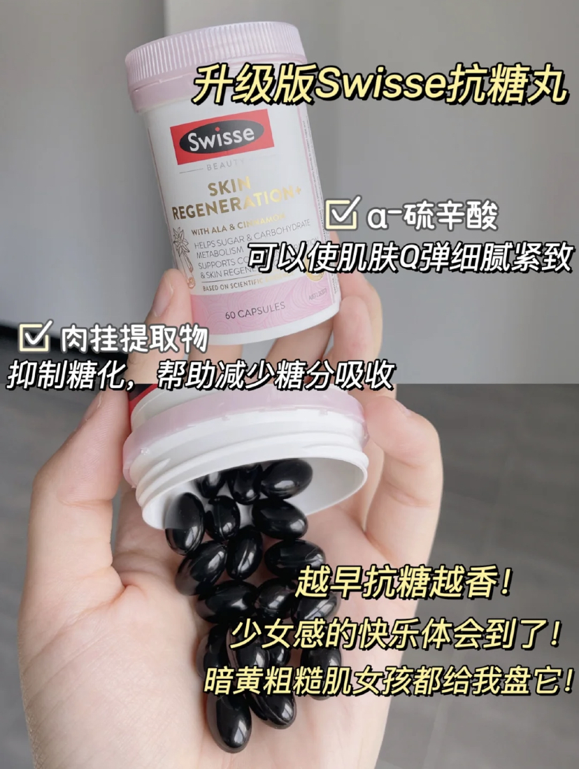 升级本Swisse抗糖丸含有a-硫辛酸成分可以使肌肤变得紧致细腻,还有肉桂提取物可以抑制糖化。减少了糖分的吸收后可以让肌肤变透亮,消除暗沉和蜡黄的肌肤问题!