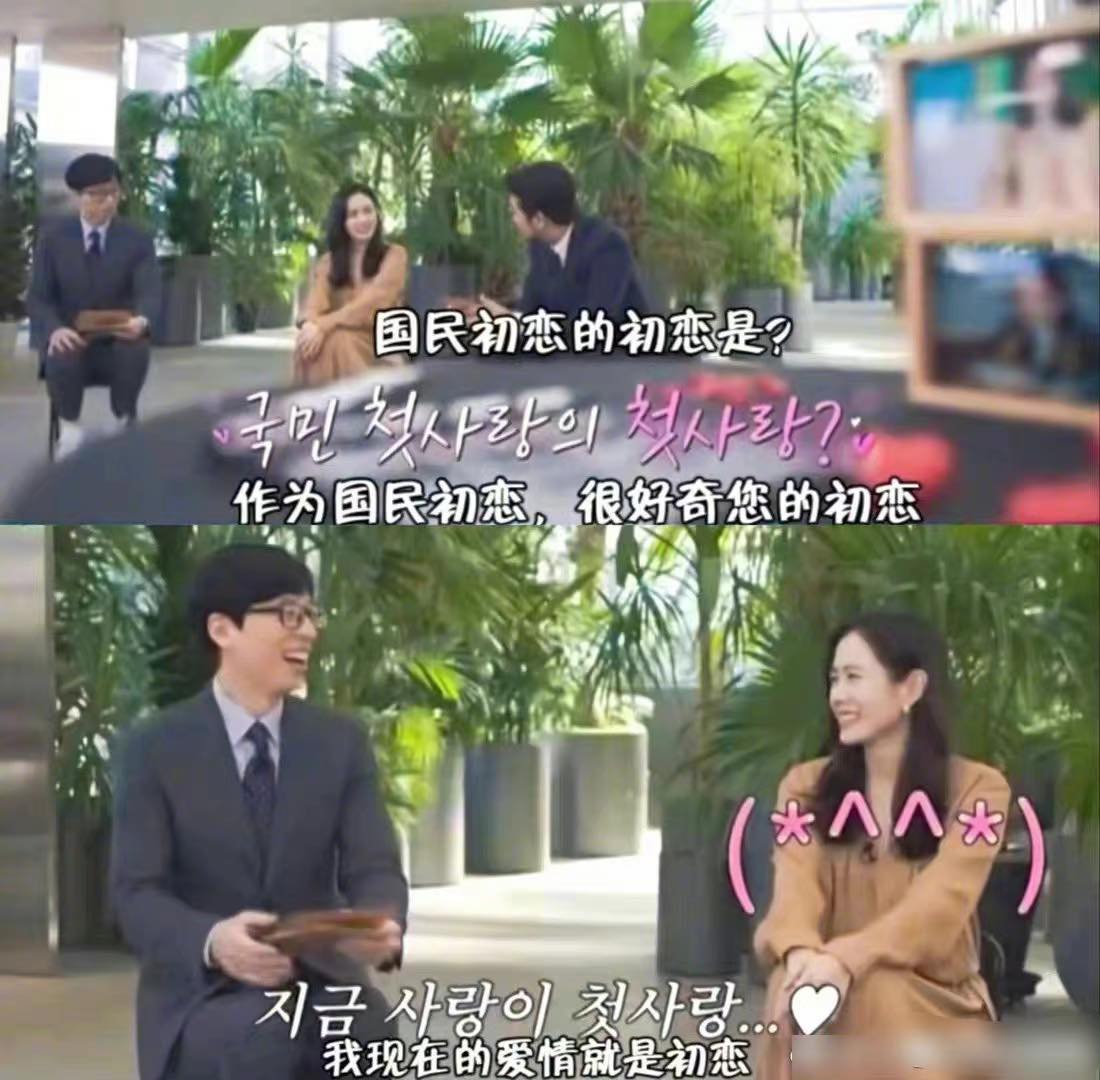 孙艺珍听到问题时完全没有避忌,露出喜悦害羞的表情甜称「我现在的爱情就是初恋啊」!!