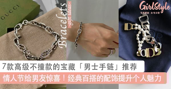 情人节给男友惊喜！7款高级不撞款的宝藏「男士手链」推荐，经典百搭的低调配饰可提升个人魅力～