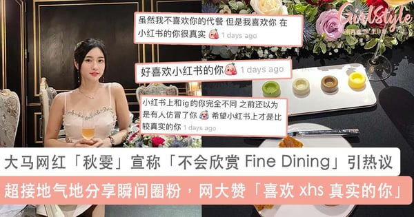 大马网红「秋雯」宣称「不会欣赏 Fine Dining」引热议!花了 3 小时、消费近 RM 1K,网赞「喜欢 xhs 真实的你」~