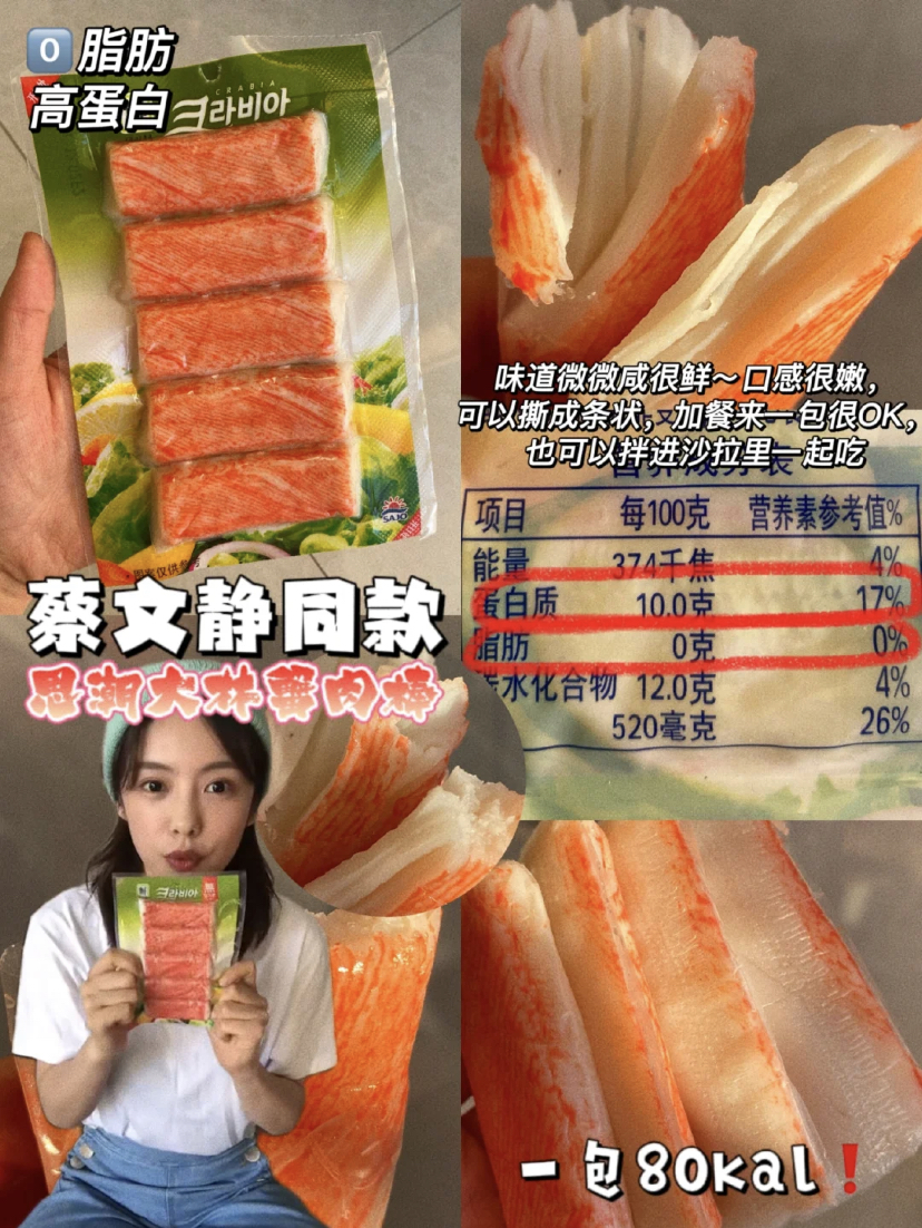 鲜甜美味的蟹肉棒口感超好吃,担心吃肉会胖的集美们必入!不但可以直接吃还能拌沙拉,或是夹在三明治里也很合适,吃起来非常有满足感!