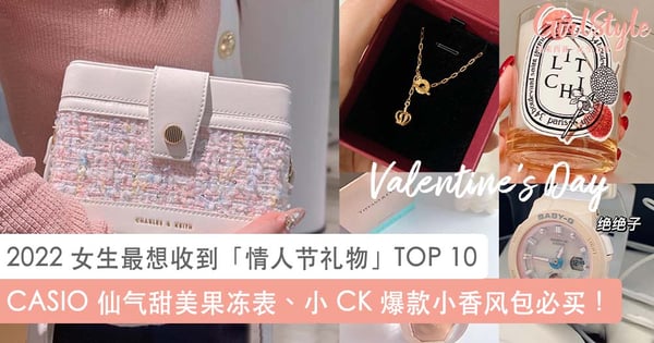 2022 女生最想收到「情人节礼物」清单 TOP 10 ！CASIO 仙气甜美果冻表、小 CK 爆款小香风包~