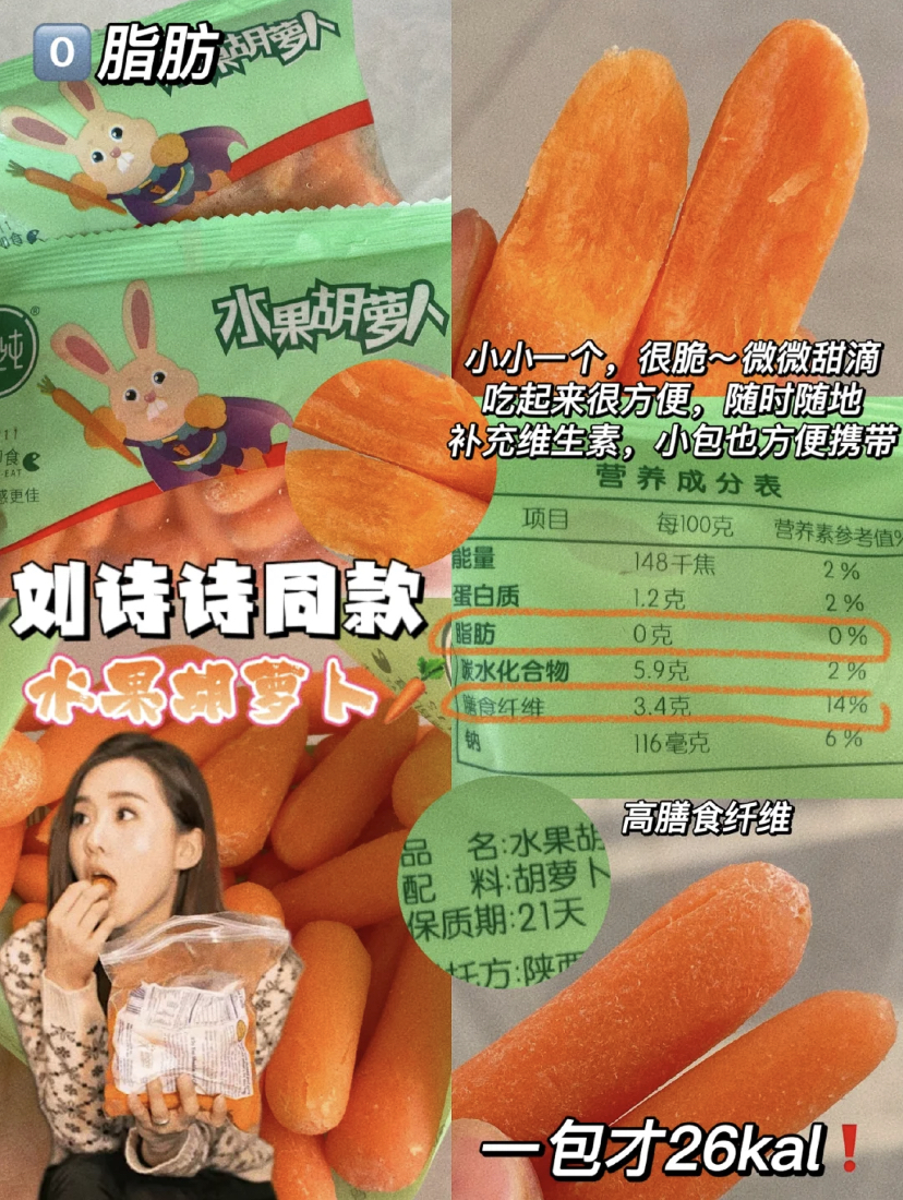 刘诗诗大推的健康小零食,这个迷你的萝卜一口就一个,吃起来甜甜的健康又营养!口感很脆小包装方便携带,适合学生党和上班族~