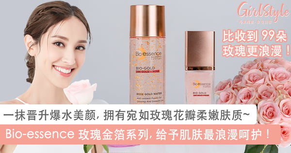 比送99朵玫瑰更浪漫！女孩护肤新宠 Bio-essence 玫瑰金箔系列，一抹晋升爆水美颜拥有宛如玫瑰花瓣柔嫩肌肤~