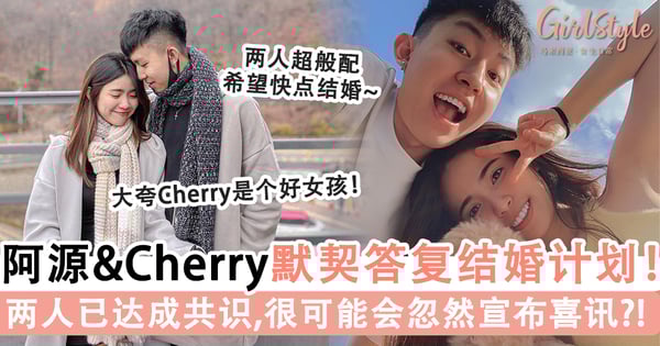 大马网红Iven阿源和女友Cherry表示已达成共识!被问及结婚计划,两人默契答复!