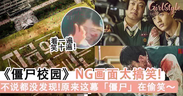 不说都没发现！《僵尸校园》这些NG画面太搞笑！网：「看到她笑我也好想笑」～