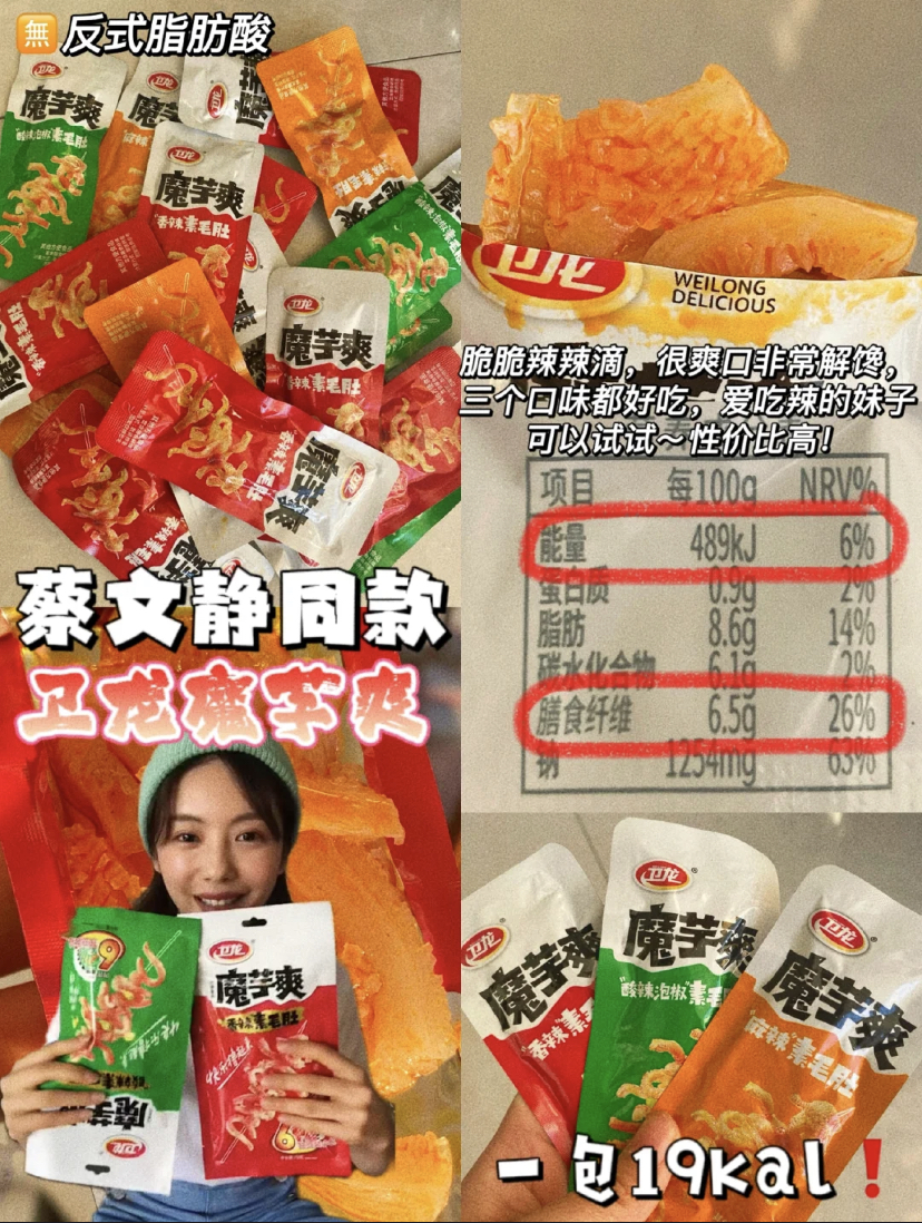 这款零食相信大家都认识,吃起来酸酸辣辣非常爽口!一包拥有的热量也低,还有三种口味选择,魔芋的口感QQ脆脆的!每次都会让人忍不住多吃几包,超级解嘴馋!