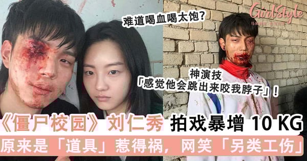 《僵尸校园》最大反派「刘仁秀」拍戏暴增 10 KG「内幕」逗笑网友！原来是「道具」惹得祸，网笑「这算职业工伤」？