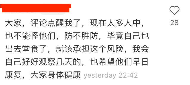  该楼主知道内情后也发言说到「大家，评论点醒我了~现在中招的人太多 也不能怪他们 防不胜防，毕竟自己也出去堂食必须承担这个风险，我也会自己好好观察几天，也希望他们早日康复，大家身体健康」。