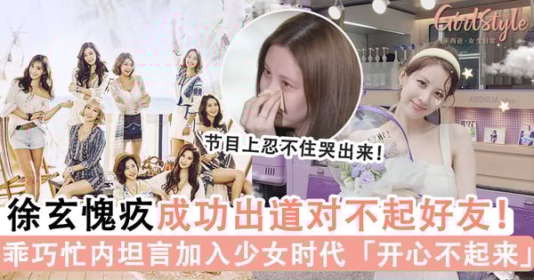 永远的忙内!徐玄坦言加入少女时代出道「开心不起来」,愧疚对不起好友!