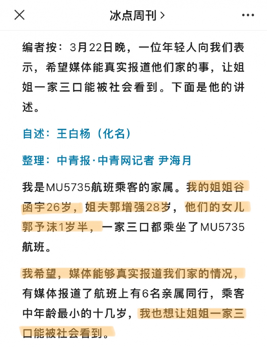根据冰点周刊报道，家属王白杨（化名）姐姐一家三口都在这次航班上，希望他们家的故事能被社会大众看到。