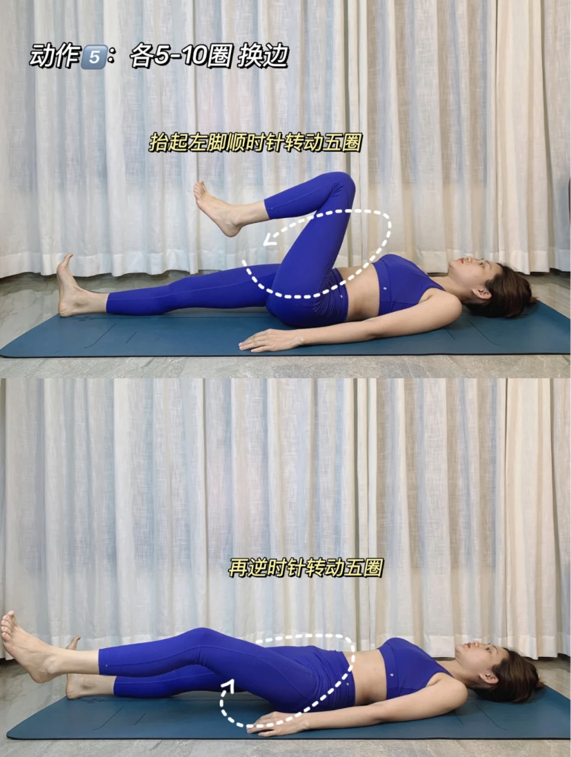动作 5、平躺抬起左脚顺时针转动5圈，接着再逆时针转动5圈。