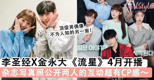 令人期待的长腿组合！李圣经X金永大新剧《流星》在4月开播，杂志写真公开两人互动超有CP感！