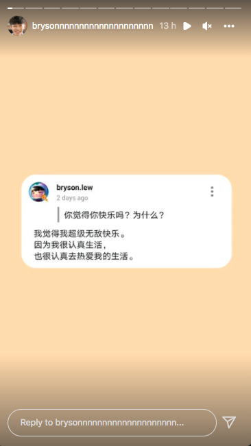 就有网友在IG限时动态上问到Bryson觉得自己快乐吗?