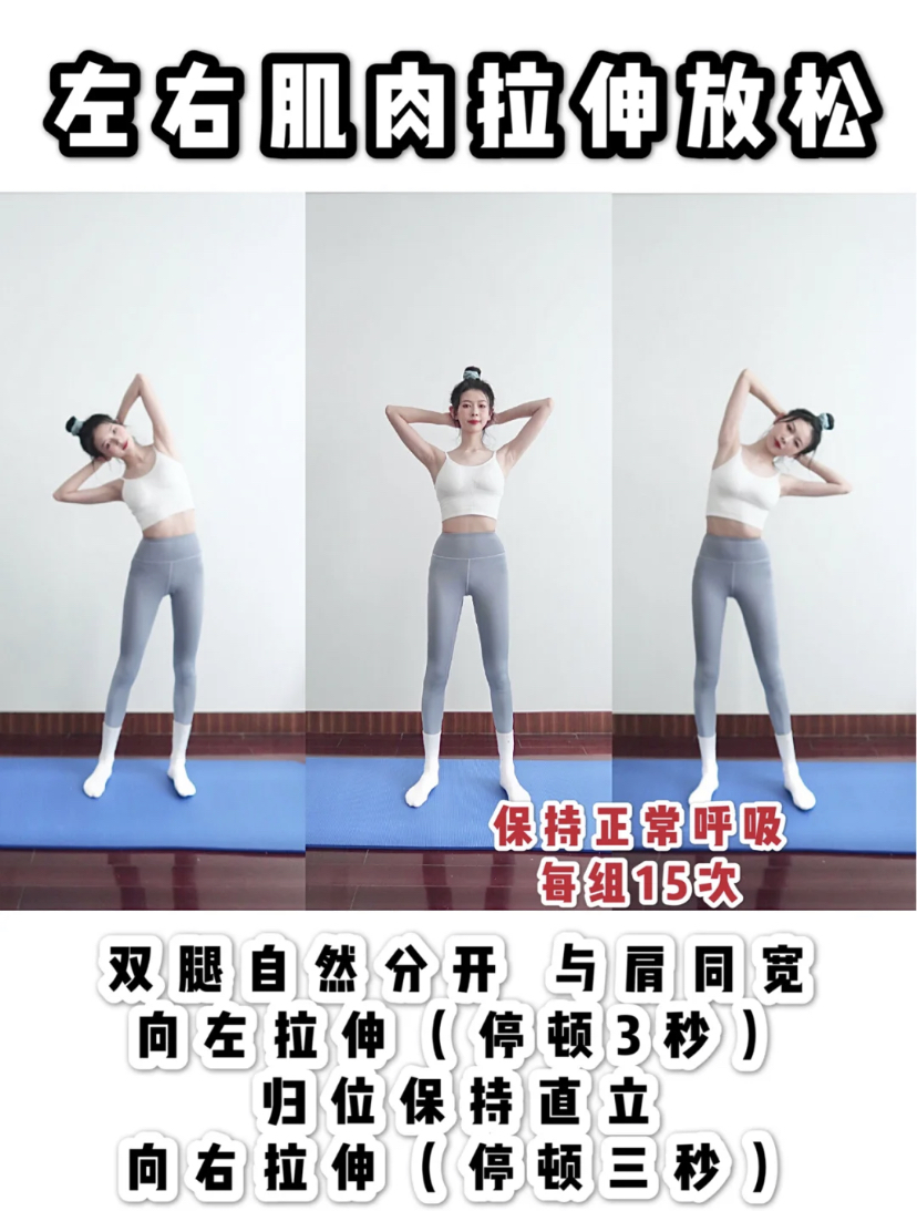 Step 3、左右肌肉拉伸放松