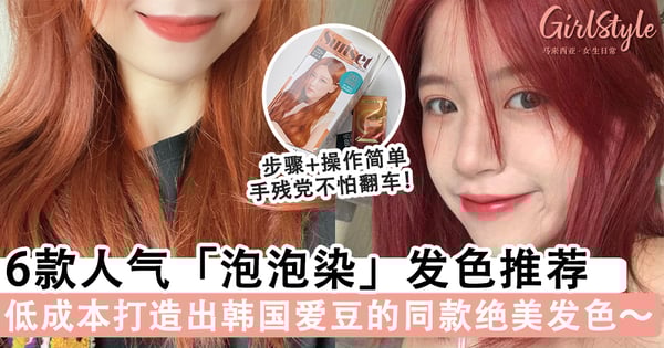 保姆级染发教程!6款经典好看的人气「泡泡染」发色推荐,低成本打造出韩国爱豆的同款发色~