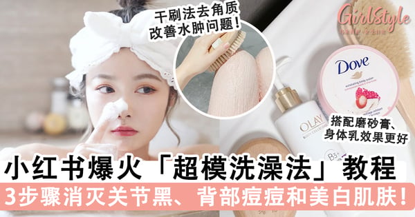 洗澡也可以美白！小红书爆火「超模洗澡法」搓出白嫩肌肤，3个步骤消灭关节黑和背部痘痘～