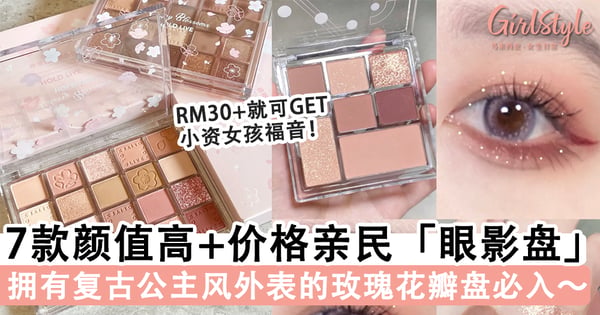 复古公主风外表～小资女孩必入颜值高+价格亲民「眼影盘」推荐，温柔玫瑰花瓣盘RM30+就可GET！