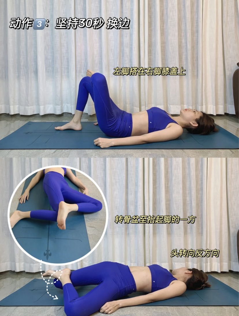 动作 3、平躺在瑜伽垫上再把左脚搭在右脚膝盖上，接着转向骨盆抬起脚的方向，这时头部转向反方向。